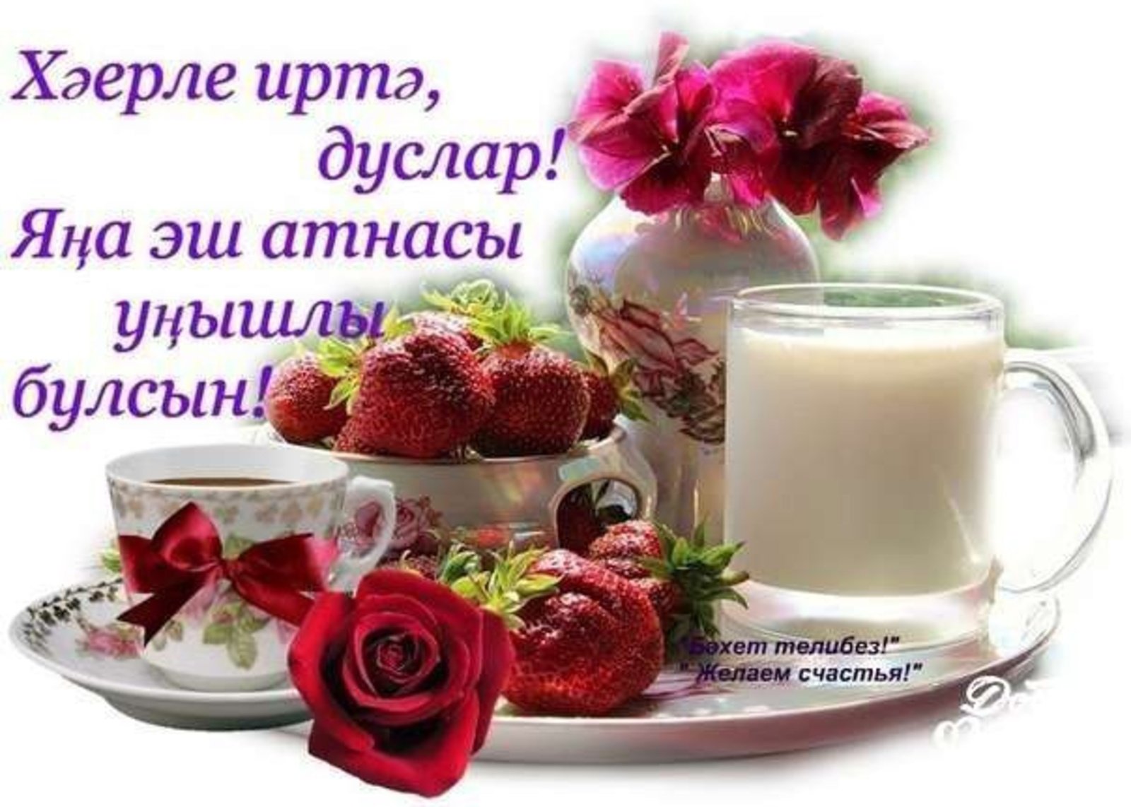 Пожелания с добрым утром на татарском языке