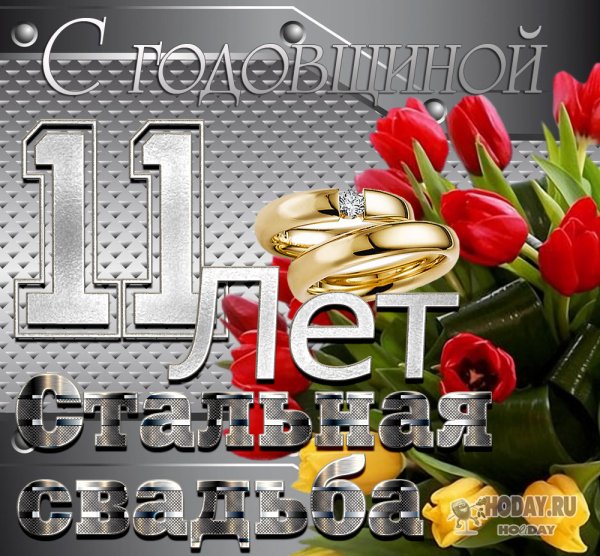 Стальная свадьба