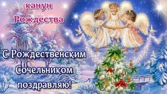 С рождественским сочельнико