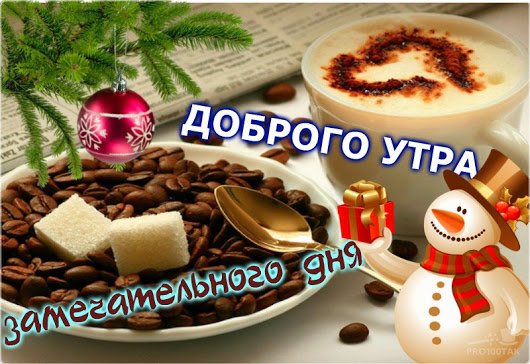 Доброе утро в новом году 2020