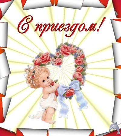 С приездом