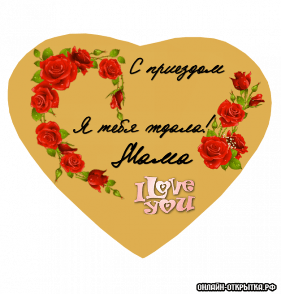 Поздравление с приездом