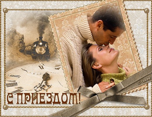 Открытка с приездом (31 фото)