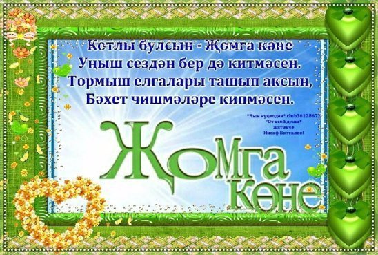 Пожелания с пятницей на татарском