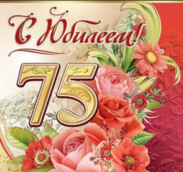 75 Лет юбилей