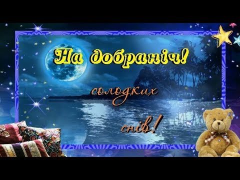 Открытка на Добранич