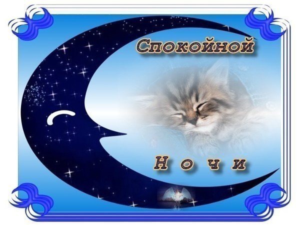 Спокойной ночи по татарски открытки