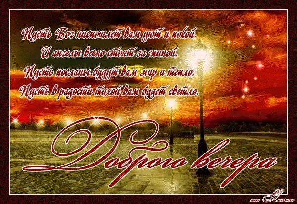 Пожелания доброго вечера мужчине
