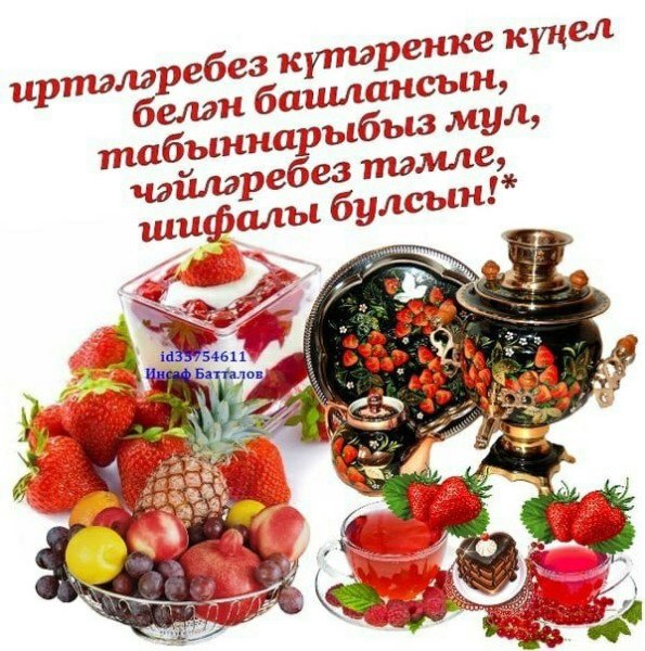Хаерле иртя на татарском