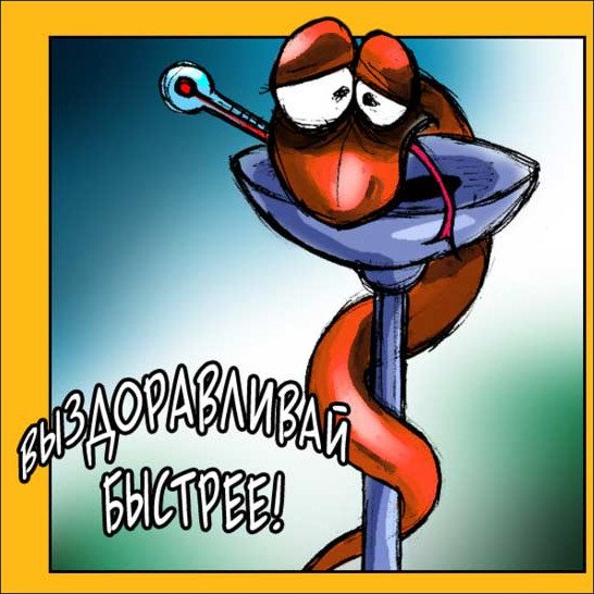 Смешные картинки с пожеланиями здоровья