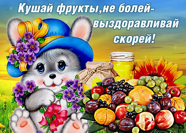 Выздоравливай скорее