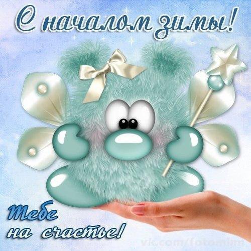 Поздравление с началом зимы