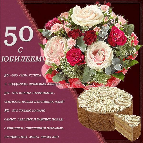 С юбилеем 50 лет женщине