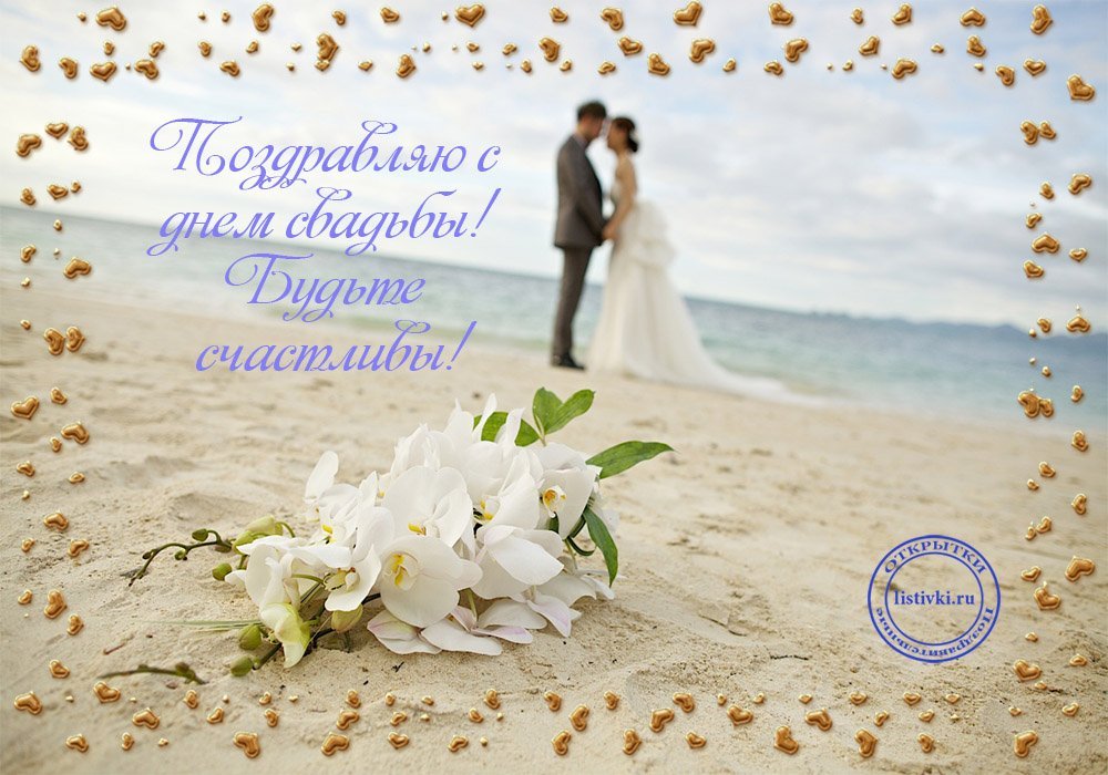 Поздравления со свадьбой красивые открытка