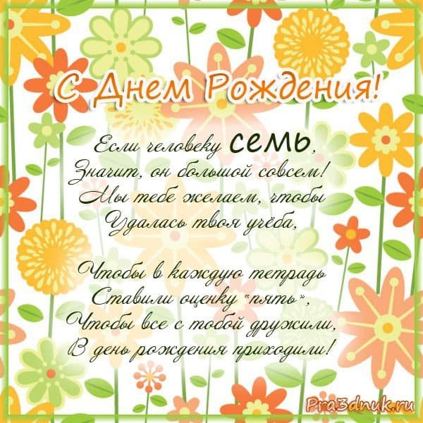 Поздравления с днём рождения 7 лет