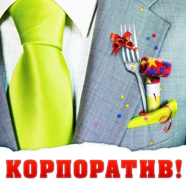Корпоратив надпись