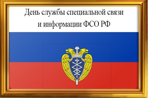 Открытка к 20 декабря ФСО