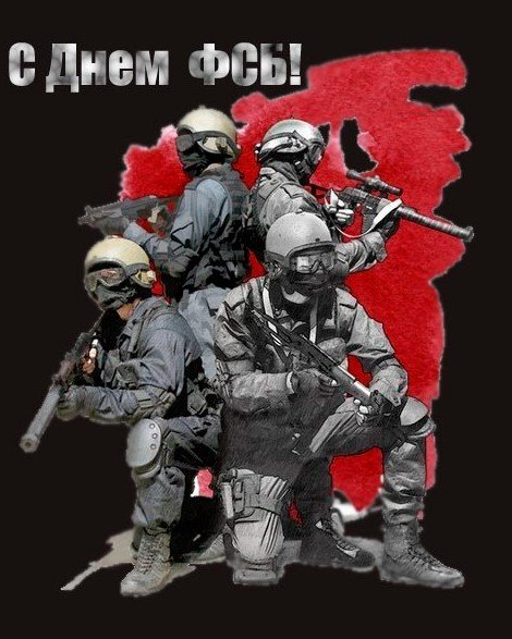 С днем ФСБ картинки