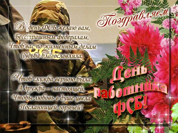 С праздником ФСБ поздравления