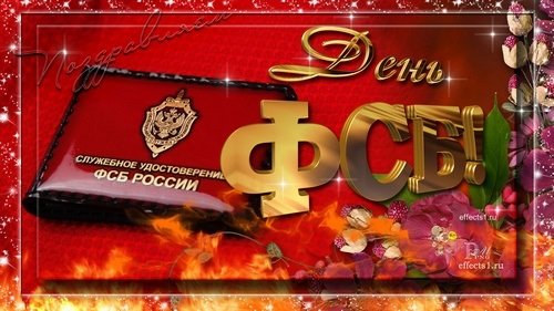 Открытки с днём ФСБ