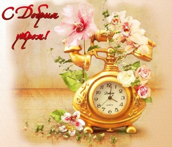 Красивые старинные открытки с добрым утром