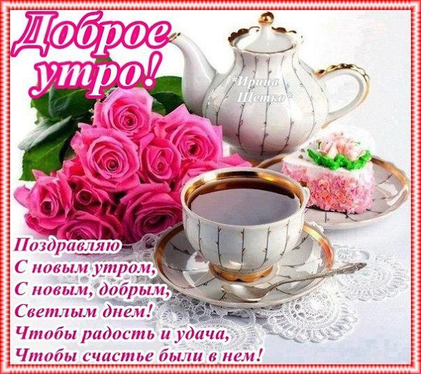 Поздравление с добрым утром сестре