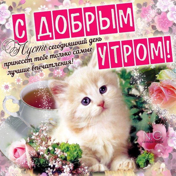 Поздравление с добрым утром сестре