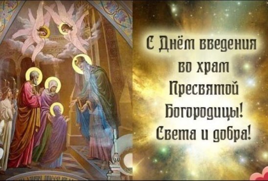 Поздравления с праздником введения