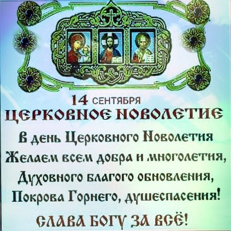 Церковный индикт новолетие 14 сентября