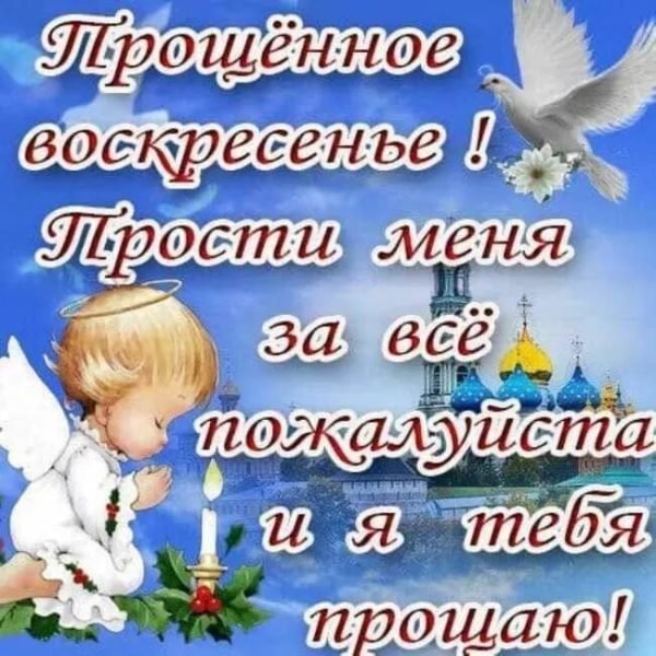 Прощенное воскресенье поздравления