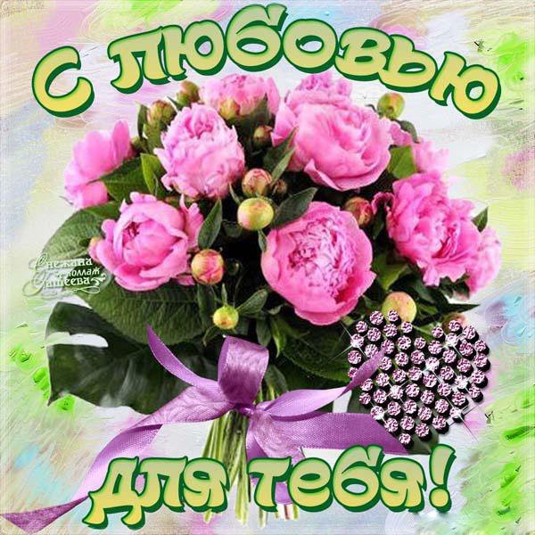 Открытка с цветами для тебя