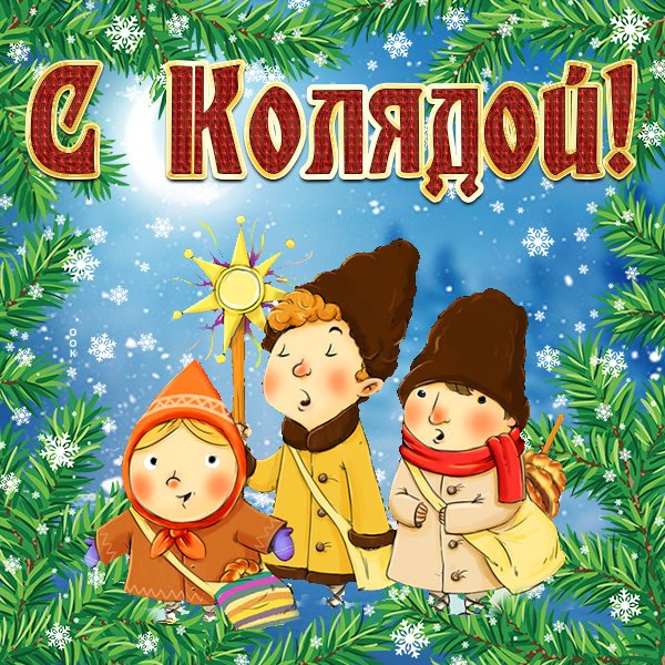 Колядки надпись