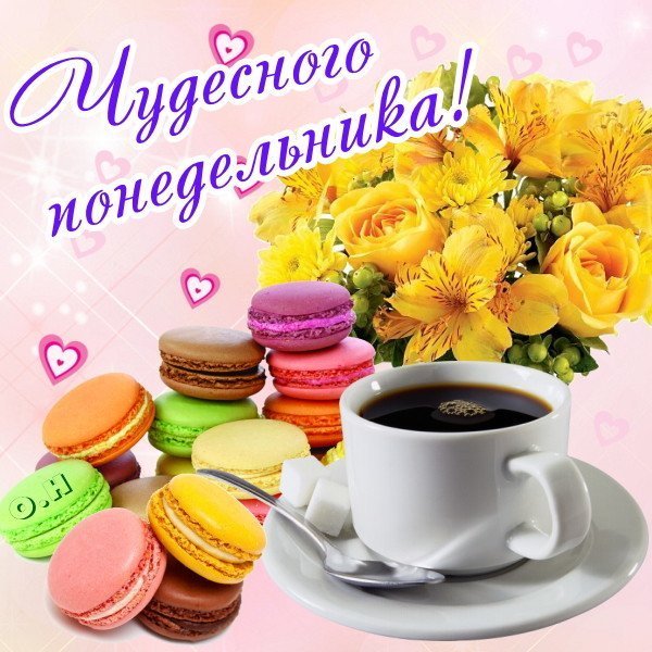 Открытки с понедельником
