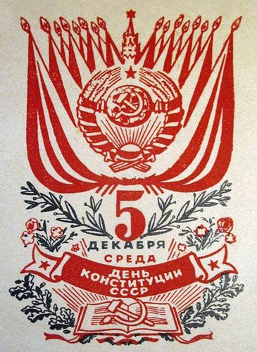 День Конституции СССР 1936