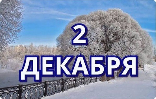 2 Декабря картинки