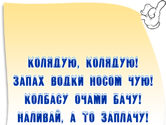 Девчонки не перепутайте колядовать это не Коле давать