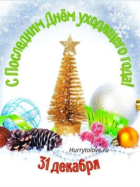 Календарь 31 декабря