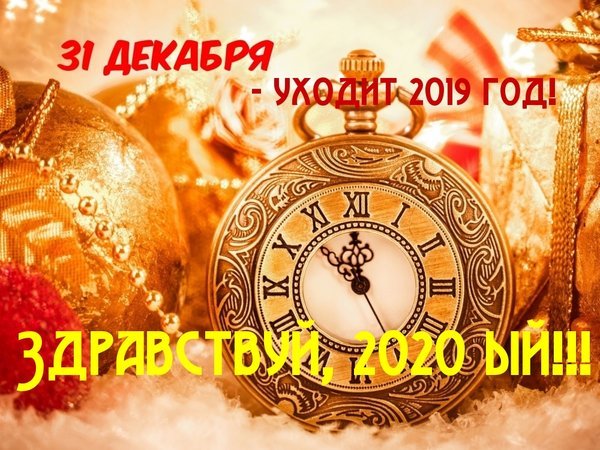 31 Декабря новый год