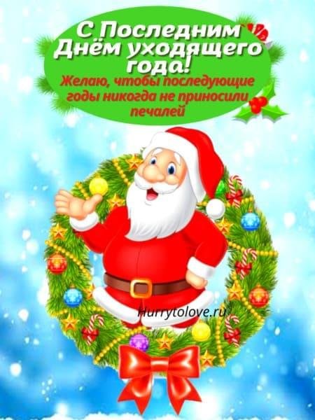 Поздравления с уходящим годом
