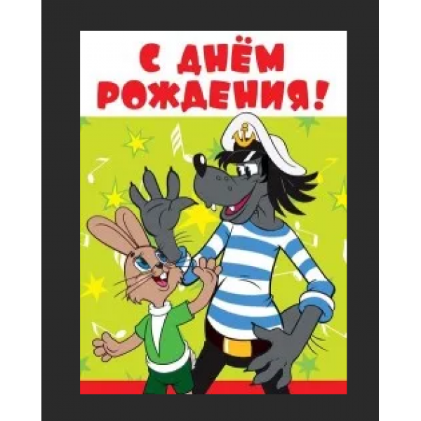 С днем рождения ну погоди