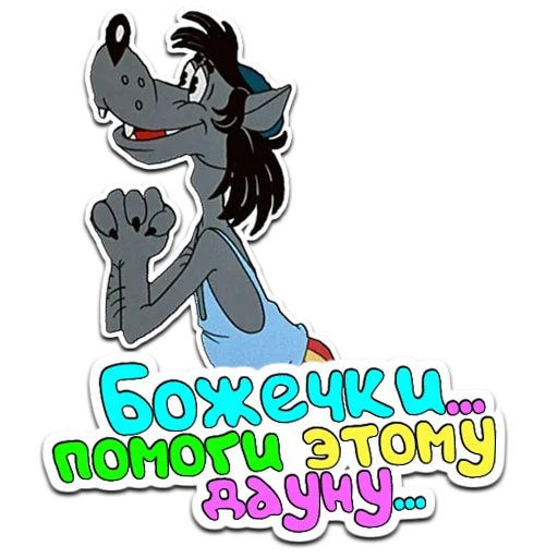 Стикеры ну погоди для ватсапа