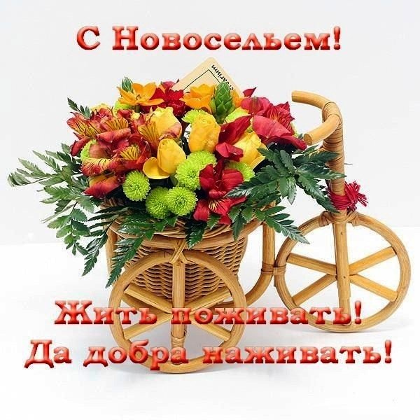 Поздравление с новосельем