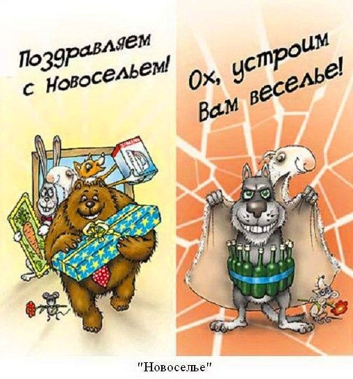 Поздравление с новосельем