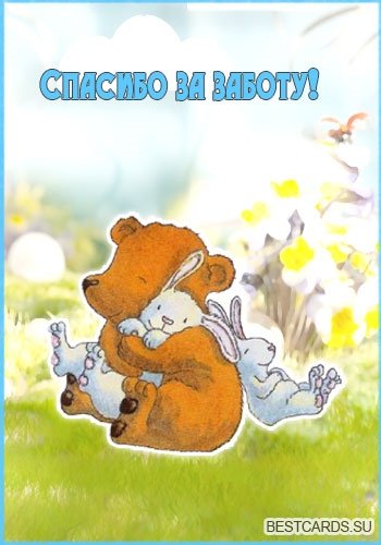 Открытка благодарность за заботу