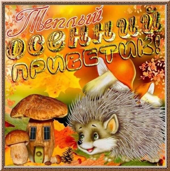 Осенний приветик и хорошего настроения