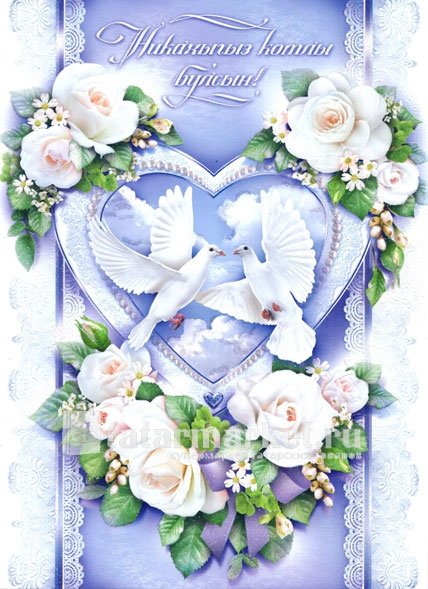 Поздравительные открытки с никахом