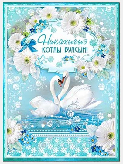 Никах поздравления