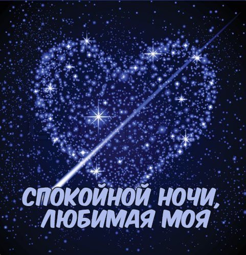 Спокойной ночи любимая м