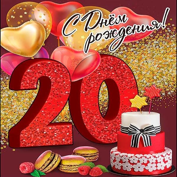 Поздравление с 20 летием девушке