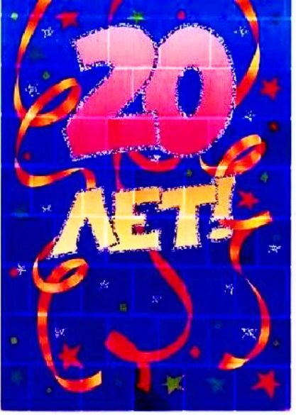 С юбилеем 20 лет